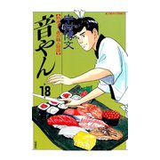 音やん 18（アクションコミックス） [電子書籍]