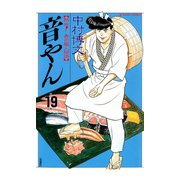 音やん 19（アクションコミックス） [電子書籍]