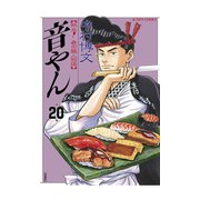 音やん 20（アクションコミックス） [電子書籍]