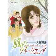 風のウイークエンド（双葉社） [電子書籍]