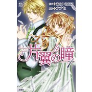片翼の瞳 1（ジュールコミックス） [電子書籍]