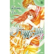 片翼の瞳 3（ジュールコミックス） [電子書籍]
