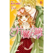 片翼の瞳 4（ジュールコミックス） [電子書籍]