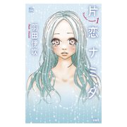 片恋ナミダ 1（ジュールコミックス） [電子書籍]