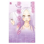 片恋ナミダ 2（ジュールコミックス） [電子書籍]