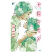 片恋ナミダ 3（ジュールコミックス） [電子書籍]