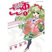 魔法少女ここあ 1（双葉社） [電子書籍]