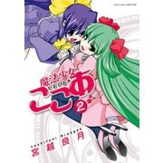 魔法少女ここあ 2（双葉社） [電子書籍]