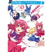 幼稚園からやりなおしっ！ 1（アクションコミックス） [電子書籍]