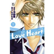 Love Heart 下（ジュールコミックス） [電子書籍]