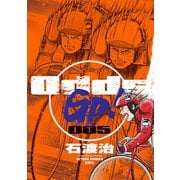 Odds GP！ 5（アクションコミックス） [電子書籍]