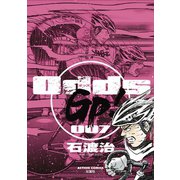 Odds GP！ 7（アクションコミックス） [電子書籍]