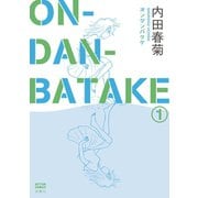 ON・DAN・BATAKE 1（双葉社） [電子書籍]