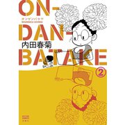 ON-DAN-BATAKE 2（アクションコミックス） [電子書籍]