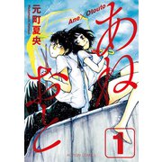 あねおと 1（双葉社） [電子書籍]