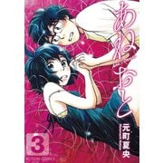 あねおと 3（双葉社） [電子書籍]