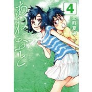 あねおと 4（アクションコミックス） [電子書籍]