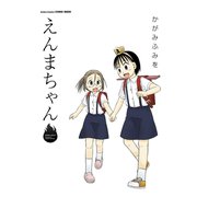 えんまちゃん（双葉社） [電子書籍]