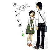 きみといると 2（双葉社） [電子書籍]