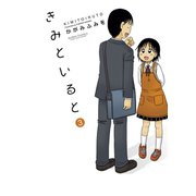 きみといると 3（双葉社） [電子書籍]