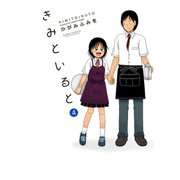 きみといると 4（双葉社） [電子書籍]