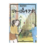 シャーロッキアン！ 1（アクションコミックス） [電子書籍]
