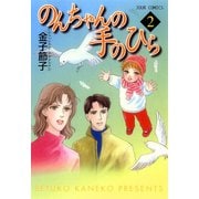 のんちゃんの手のひら 2（双葉社） [電子書籍]