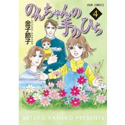 のんちゃんの手のひら 4（ジュールコミックス） [電子書籍]