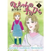 のんちゃんの手のひら 5（ジュールコミックス） [電子書籍]