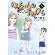 のんちゃんの手のひら 6（ジュールコミックス） [電子書籍]