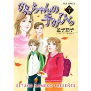 のんちゃんの手のひら 7（ジュールコミックス） [電子書籍]