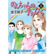 のんちゃんの手のひら 8（ジュールコミックス） [電子書籍]
