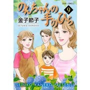 のんちゃんの手のひら 9（ジュールコミックス） [電子書籍]