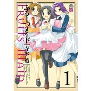 ふるーつメイド 1（双葉社） [電子書籍]