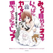 みんな自分ちのネコがいちばんカワイイと思ってるんでしょ？ 1（アクションコミックス） [電子書籍]