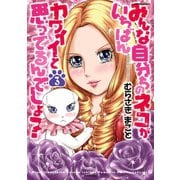 みんな自分ちのネコがいちばんカワイイと思ってるんでしょ？ 3（アクションコミックス） [電子書籍]