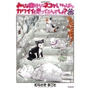 みんな自分ちのネコがいちばんカワイイと思ってるんでしょ?猫道（アクションコミックス） [電子書籍]