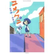 ユメノクニ 1（双葉社） [電子書籍]