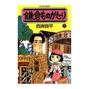 鎌倉ものがたり 1（アクションコミックス） [電子書籍]