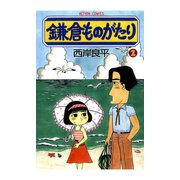 鎌倉ものがたり 2（アクションコミックス） [電子書籍]
