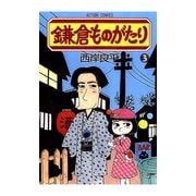 鎌倉ものがたり 3（アクションコミックス） [電子書籍]