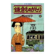 鎌倉ものがたり 4（アクションコミックス） [電子書籍]