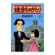 鎌倉ものがたり 5（アクションコミックス） [電子書籍]