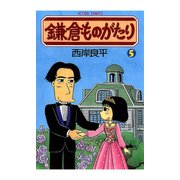 鎌倉ものがたり 5（アクションコミックス） [電子書籍]