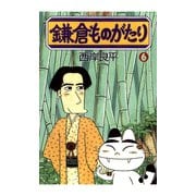 鎌倉ものがたり 6（アクションコミックス） [電子書籍]