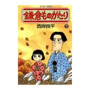 鎌倉ものがたり 7（アクションコミックス） [電子書籍]