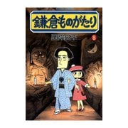 鎌倉ものがたり 8（アクションコミックス） [電子書籍]
