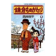 鎌倉ものがたり 9（アクションコミックス） [電子書籍]