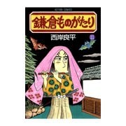 鎌倉ものがたり 11（アクションコミックス） [電子書籍]