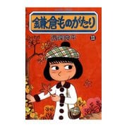 鎌倉ものがたり 12（アクションコミックス） [電子書籍]